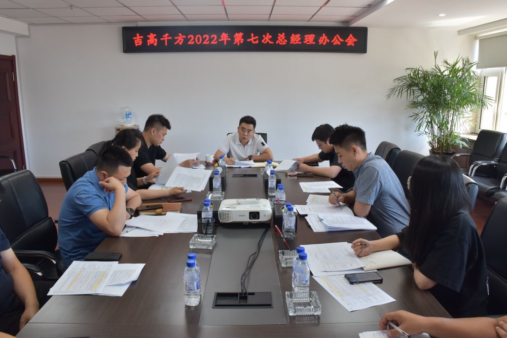 吉高千方組織召開(kāi)2022年第七次 總經(jīng)理辦公會(huì)