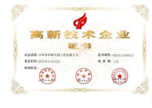 高新技術(shù)企業(yè)證書(shū).