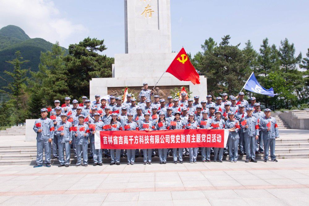 吉高千方黨支部組織開(kāi)展黨史教育 主題黨日活動(dòng)