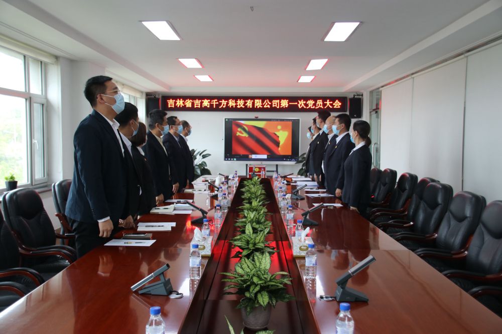 吉高千方黨支部組織召開(kāi)第一次黨員大會(huì)