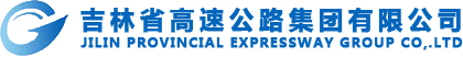 吉林省高速公路集團(tuán)有限公司