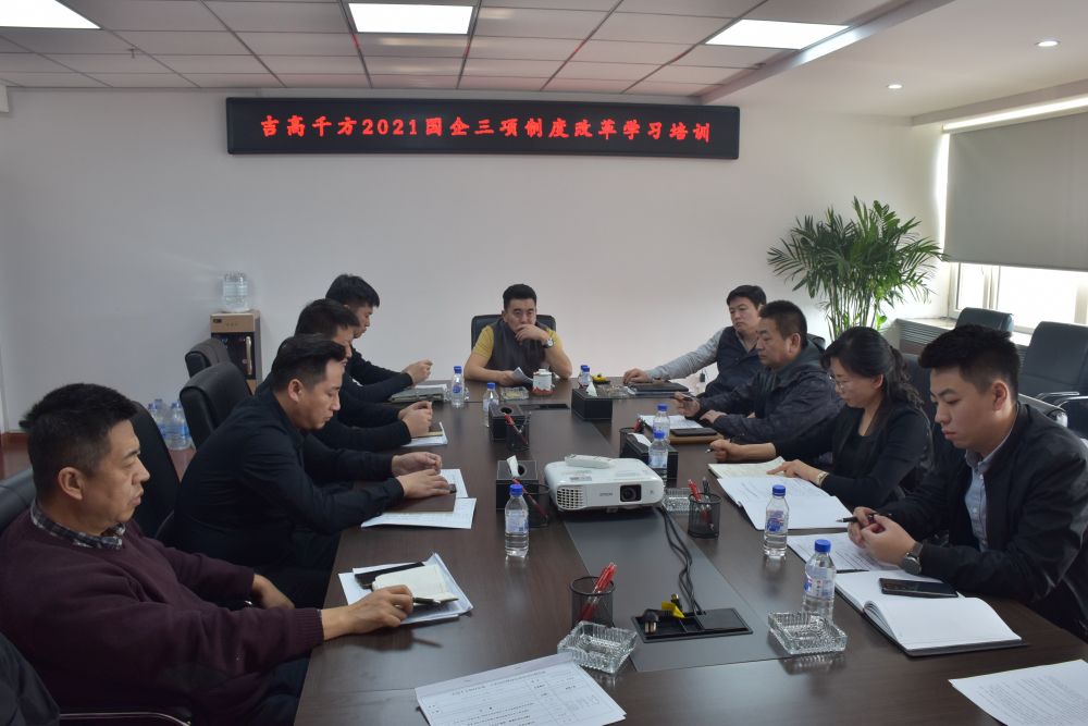 吉高千方組織召開(kāi)國(guó)企三項(xiàng)制度改革培訓(xùn)會(huì)