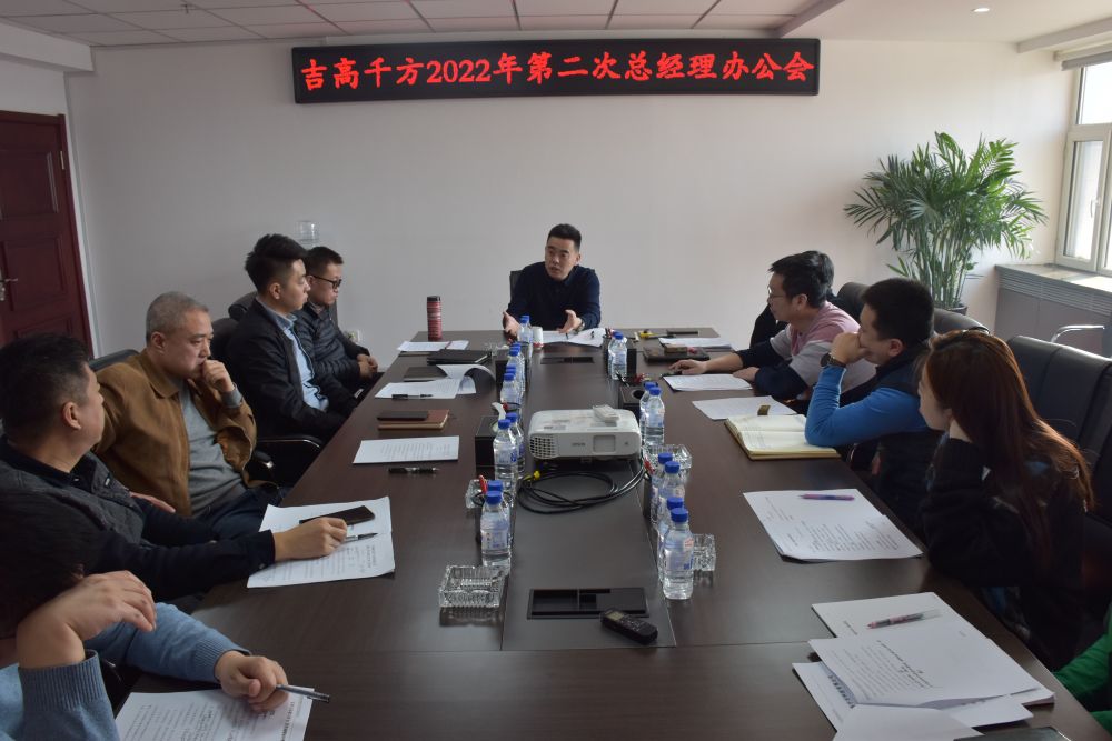 吉高千方組織召開(kāi)2022年第二次 總經(jīng)理辦公會(huì)