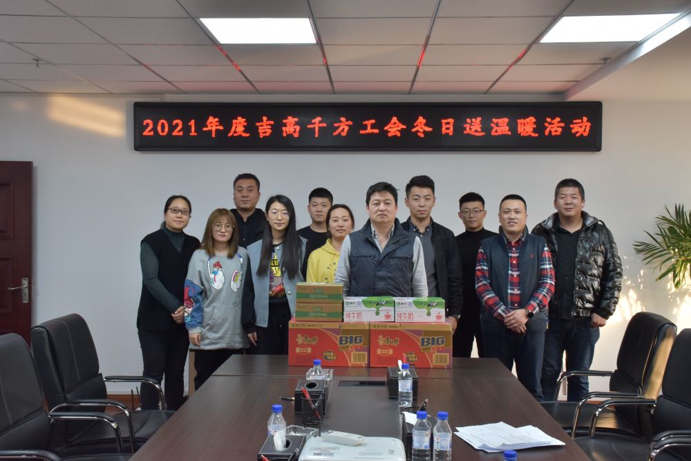 吉高千方工會(huì)委員會(huì)組織開(kāi)展 “冬日送溫暖”活動(dòng)