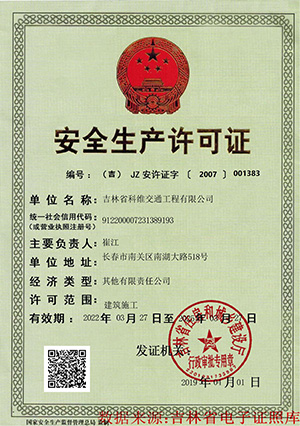 安全生產(chǎn)許可證