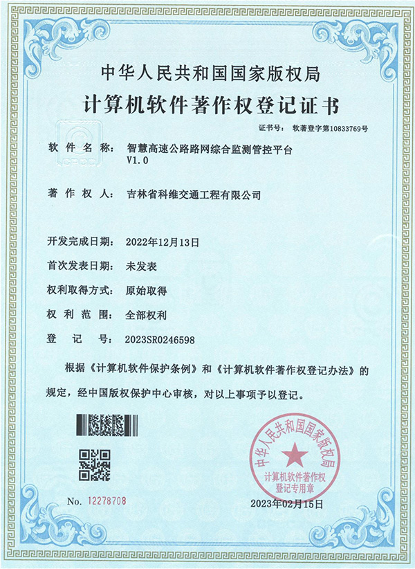 智慧高速公路路網(wǎng)綜合檢測(cè)管控平臺(tái)