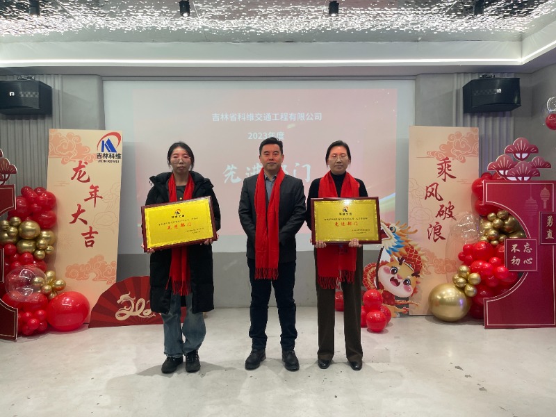 總經(jīng)理崔江為2023年度先進(jìn)部門(mén)頒獎(jiǎng)