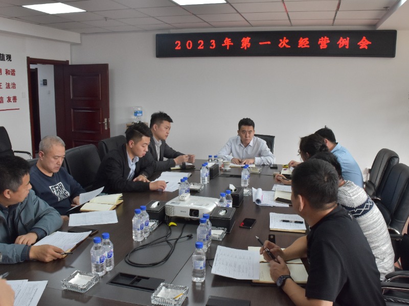 總經(jīng)理崔江組織召開(kāi)2023年第一次經(jīng)營(yíng)例會(huì)