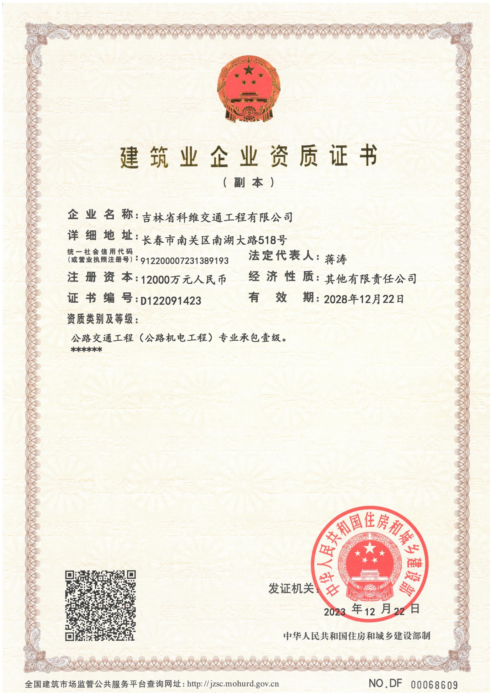 公路交通工程（公路機(jī)電工程）專(zhuān)業(yè)承包壹級(jí)資質(zhì)