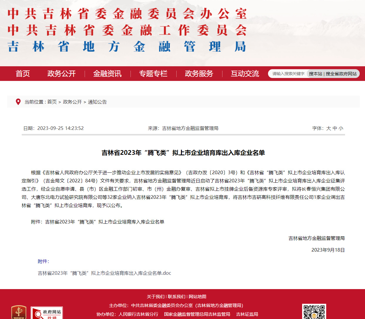 吉林省2023年“騰飛類(lèi)”擬上市企業(yè)培育庫(kù)